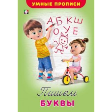  Пишем буквы