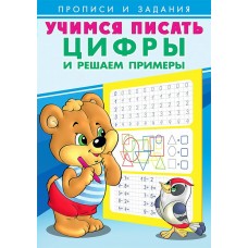  Цифры и решаем примеры