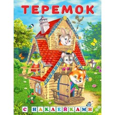  Теремок