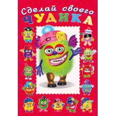  Сделай своего чудика. Зы-Зыка