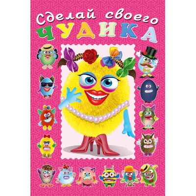  Сделай своего чудика. Маня Ми