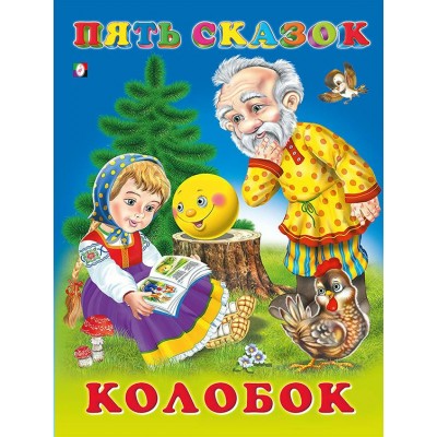  Пять сказок. Колобок