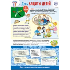 Плакат  Праздничные даты по ФОП: 1 июня - День защиты детей 340х190 мм