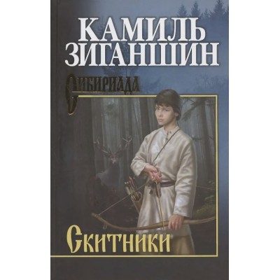 Зиганшин К.Ф. Скитники