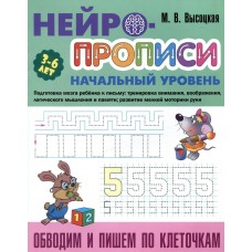 Высоцкая М. Обводим и пишем по клеточкам