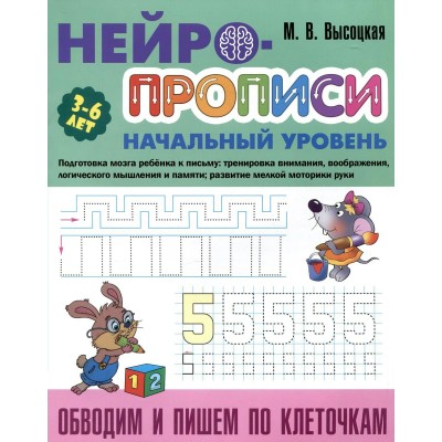 Высоцкая М. Обводим и пишем по клеточкам