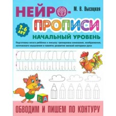 Высоцкая М. Обводим и пишем по контуру