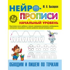 Высоцкая М. Обводим и пишем по точкам