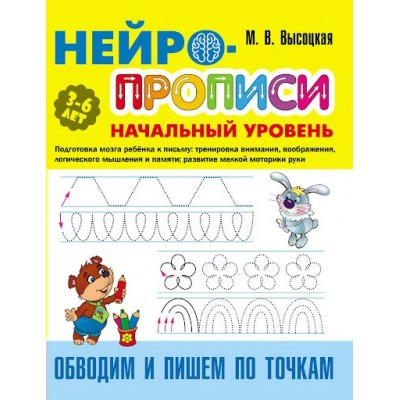 Высоцкая М. Обводим и пишем по точкам