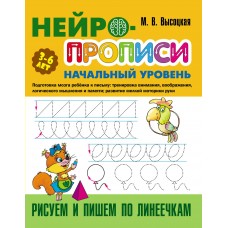 Высоцкая М. Рисуем и пишем по линеечкам