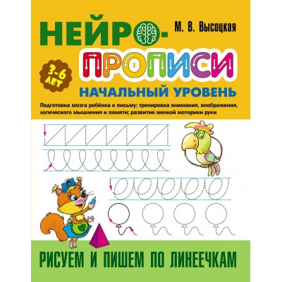 Высоцкая М. Рисуем и пишем по линеечкам