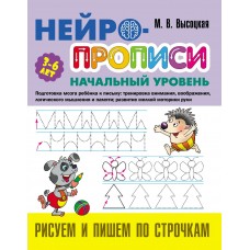 Высоцкая М. Рисуем и пишем по строчкам