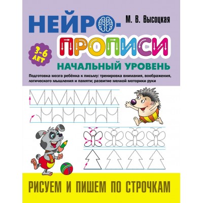Высоцкая М. Рисуем и пишем по строчкам