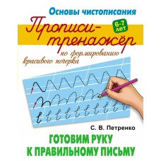 Петренко С.В. Готовим руку к правильному письму