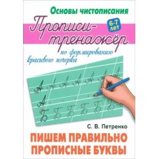 Петренко С.В. Пишем правильно прописные буквы