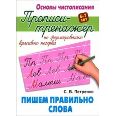 Петренко С.В. Пишем правильно слова