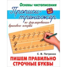 Петренко С.В. Пишем правильно строчные буквы