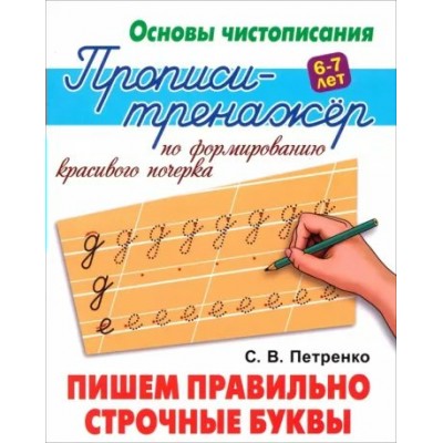 Петренко С.В. Пишем правильно строчные буквы