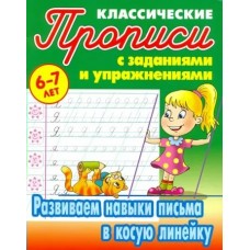  РАЗВИВАЕМ НАВЫКИ ПИСЬМА В КОСУЮ ЛИНЕЙКУ 6-7 ЛЕТ