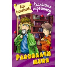 Ксенофонтова Л. РАЗОБЛАЧИ МЕНЯ