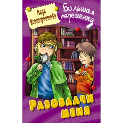 Ксенофонтова Л. РАЗОБЛАЧИ МЕНЯ