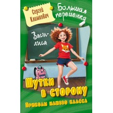 Климкович С.В. ШУТКИ В СТОРОНУ.ПРИКОЛЫ НАШЕГО КЛАССА