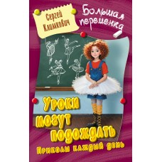 Климкович С.В. УРОКИ МОГУТ ПОДОЖДАТЬ.ПРИКОЛЫ КАЖДЫЙ ДЕНЬ