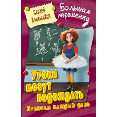 Климкович С.В. УРОКИ МОГУТ ПОДОЖДАТЬ.ПРИКОЛЫ КАЖДЫЙ ДЕНЬ