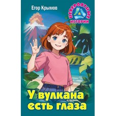 Крымов Е. У ВУЛКАНА ЕСТЬ ГЛАЗА
