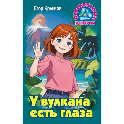Крымов Е. У ВУЛКАНА ЕСТЬ ГЛАЗА