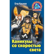 Крымов Е. КАНИКУЛЫ СО СКОРОСТЬЮ СВЕТА