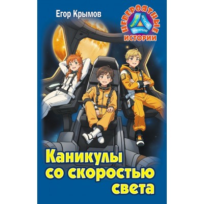 Крымов Е. КАНИКУЛЫ СО СКОРОСТЬЮ СВЕТА