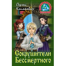 Климкович С.В. СОКРУШИТЕЛИ БЕССМЕРТНОГО