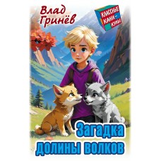 Гринев В. ЗАГАДКА ДОЛИНЫ ВОЛКОВ