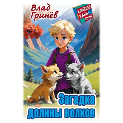 Гринев В. ЗАГАДКА ДОЛИНЫ ВОЛКОВ
