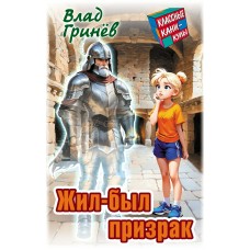 Гринев В. ЖИЛ-БЫЛ ПРИЗРАК