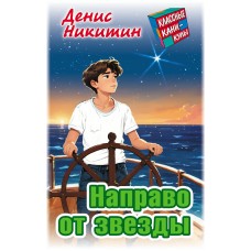 Никитин Д. НАПРАВО ОТ ЗВЕЗДЫ
