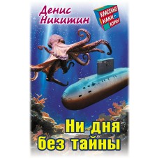 Никитин Д. НИ ДНЯ БЕЗ ТАЙНЫ