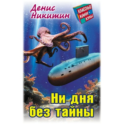 Никитин Д. НИ ДНЯ БЕЗ ТАЙНЫ