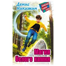 Никитин Д. Магия белого камня