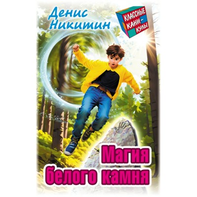 Никитин Д. Магия белого камня