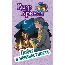 Крымов Е. ПОБЕГ В НЕИЗВЕСТНОСТЬ