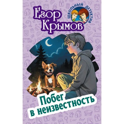 Крымов Е. ПОБЕГ В НЕИЗВЕСТНОСТЬ