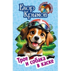 Крымов Е. ТРОЕ И СОБАКА В КАСКЕ