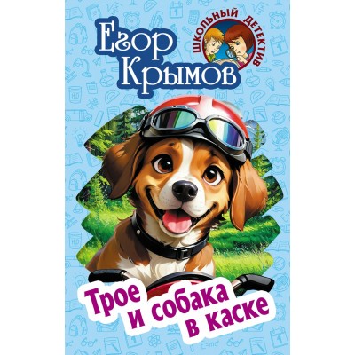 Крымов Е. ТРОЕ И СОБАКА В КАСКЕ