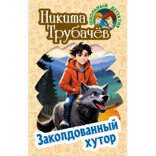 Трубачёв Н. Заколдованный хутор