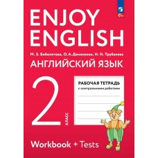 Биболетова ФГОС/ Enjoy English  2 кл. Рабочая тетрадь