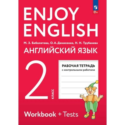 Биболетова ФГОС/ Enjoy English  2 кл. Рабочая тетрадь