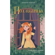Портер Э. Поллианна