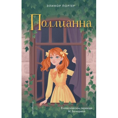 Портер Э. Поллианна